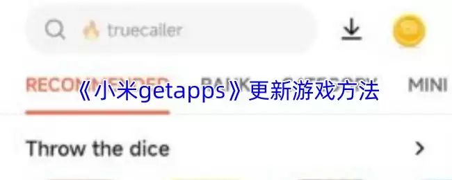 《小米getapps》更新游戏方法