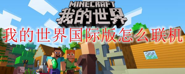 我的世界国际版怎么联机