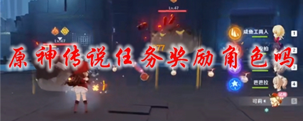 原神传说任务奖励角色吗