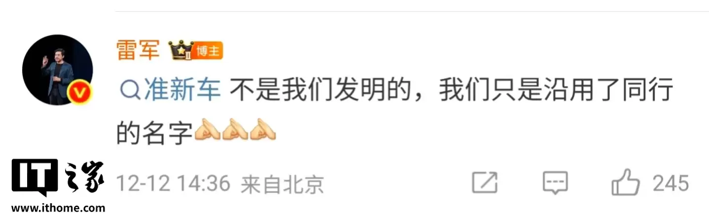 雷军:准新车不是小米发明的,只是沿用了同行的名字