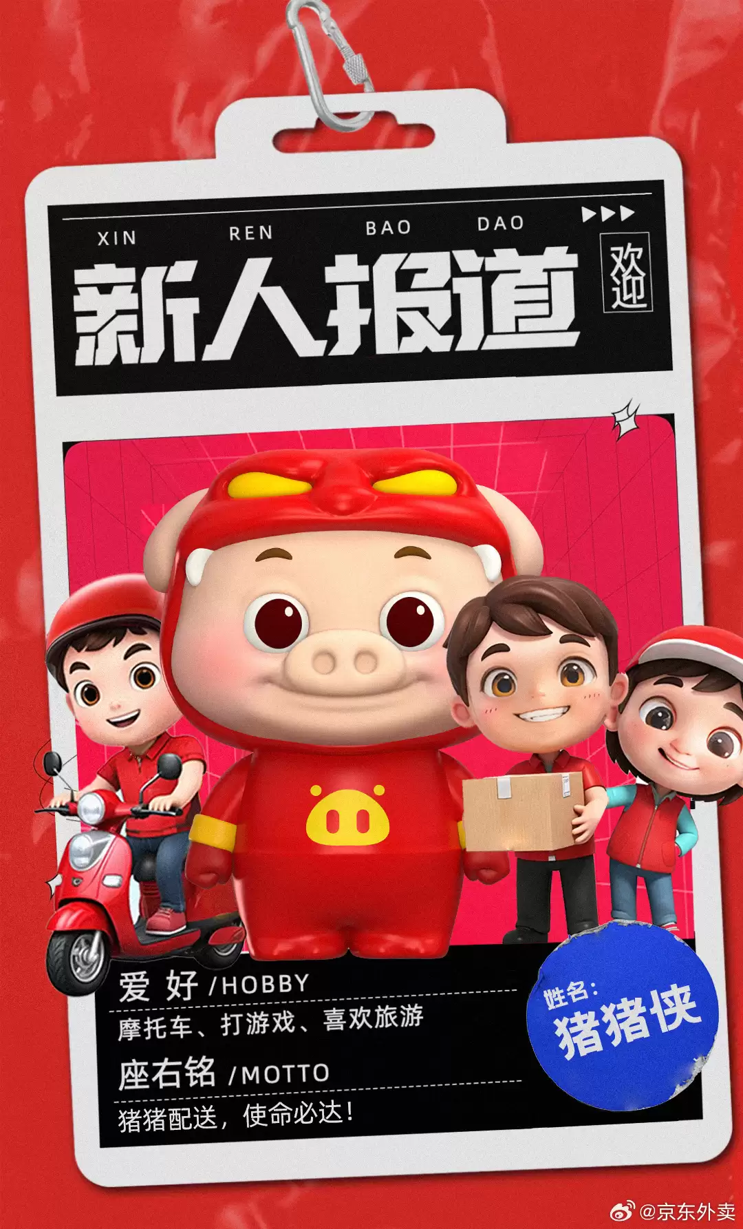 猪猪侠入职京东外卖