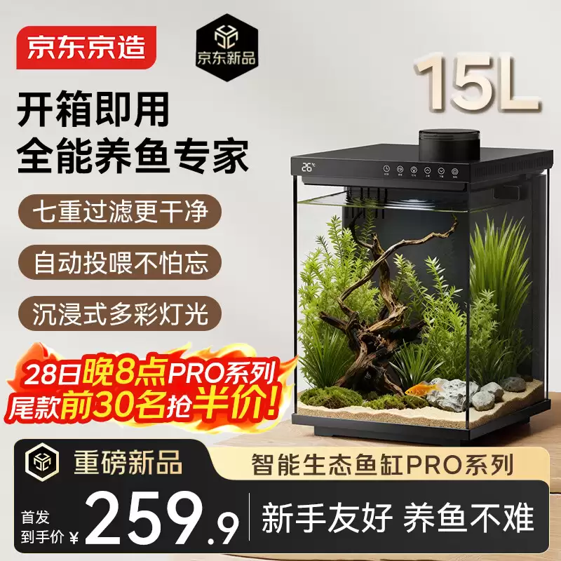 京东京造智能生态鱼缸 PRO 预售：15L 容量、可自动喂食，首发价 259.9 元
