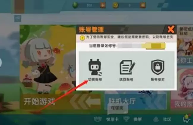 2026迷你世界如何换账号