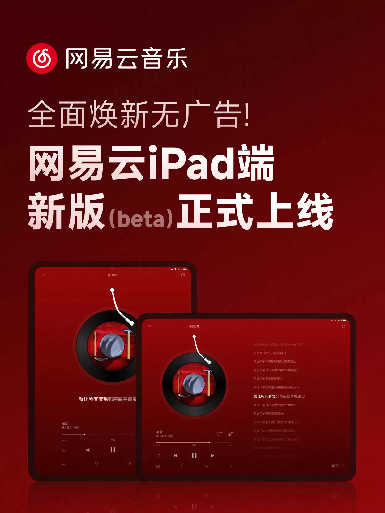 适配 iPad 端布局,网易云音乐 App 获 9.3.10 版本升级