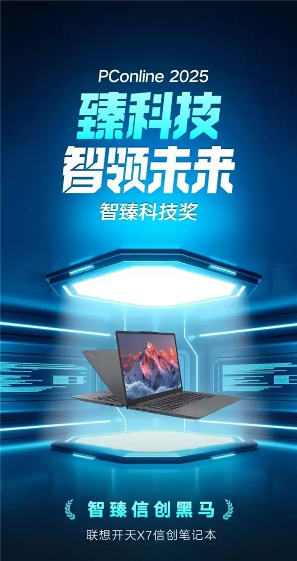 PConline2025“智造科技奖”揭榜，联想开天 X7 以“黑马之姿”上榜！