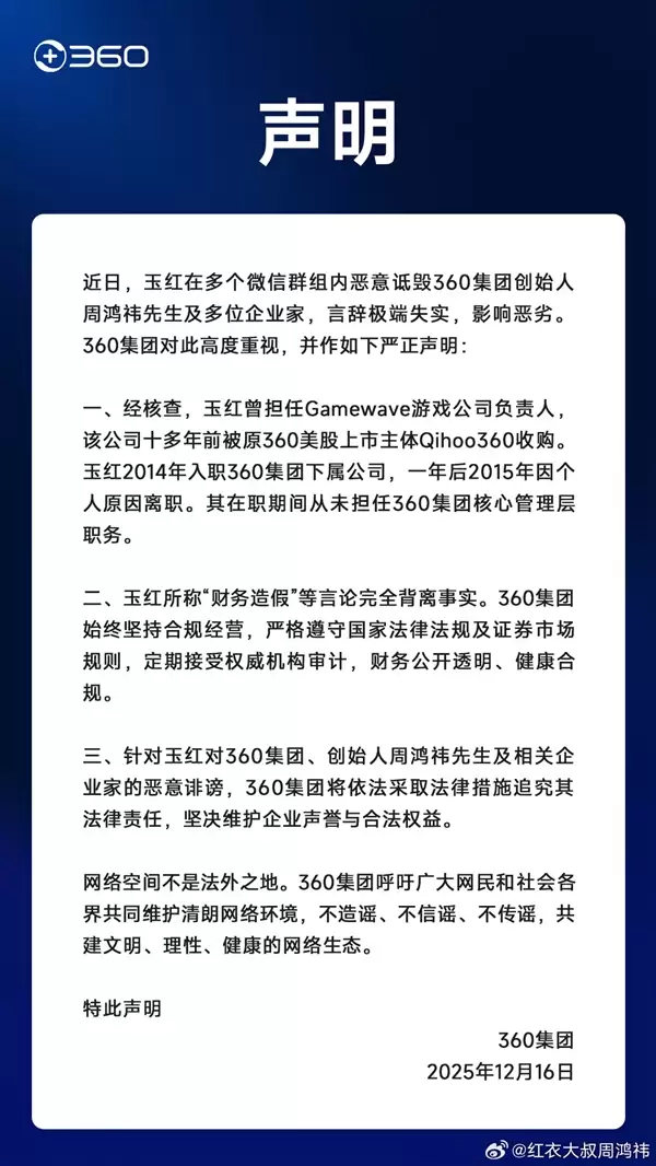 周鸿祎回应被指做假账:恶意诋毁!言辞极端失实
