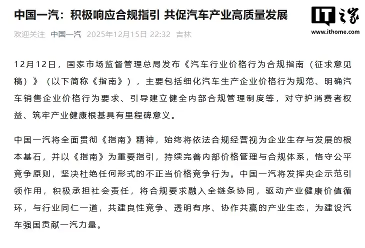 中国一汽：坚决杜绝任何形式的不正当价格竞争行为
