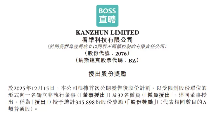BOSS直聘授出34.5万份受限制股 奖励董事及员工总价值逾2665万港元
