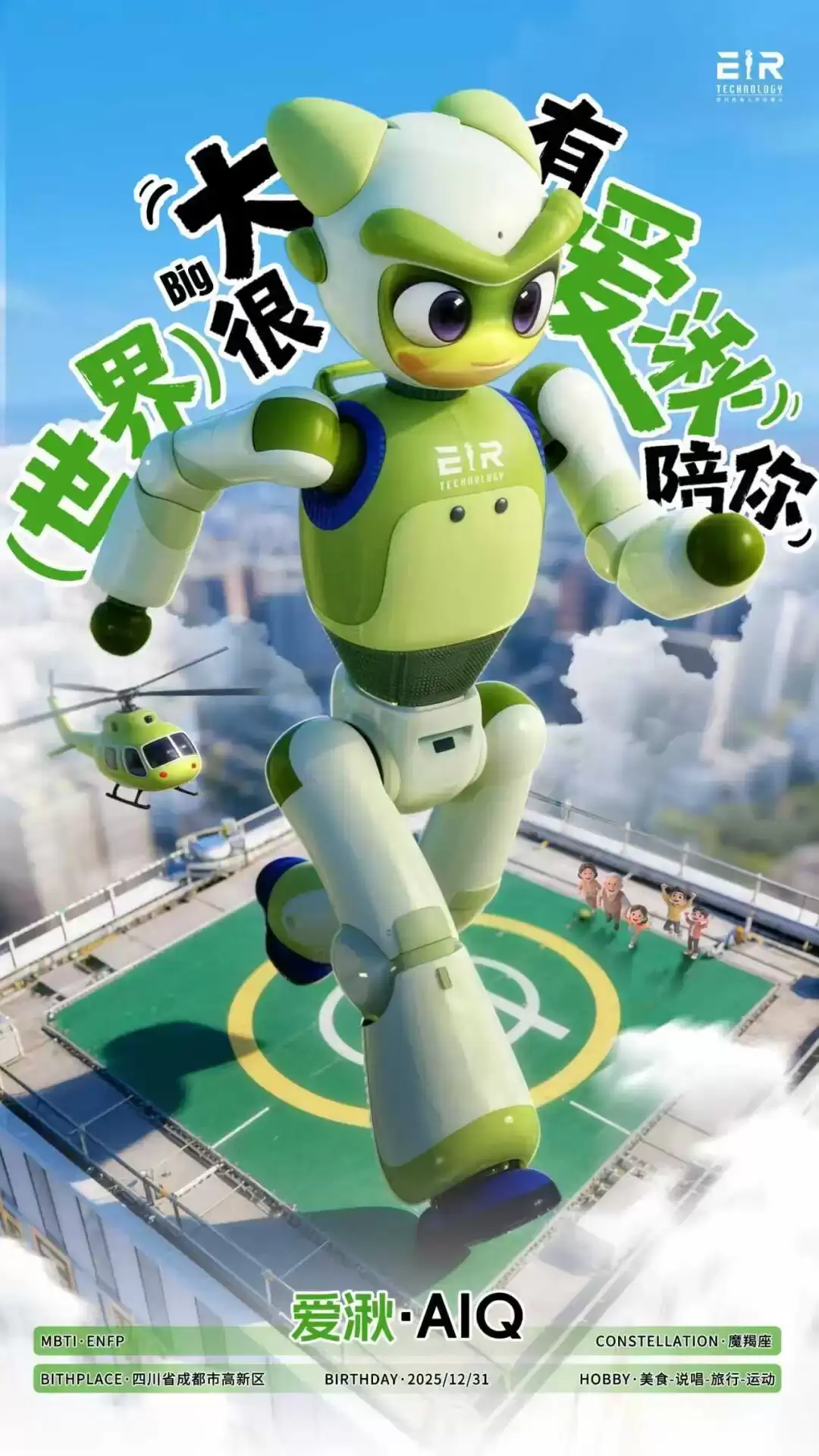 全球首个情感交互人形机器人“爱汐-AIQ”亮相，全国首创 3D 超短焦投影面部