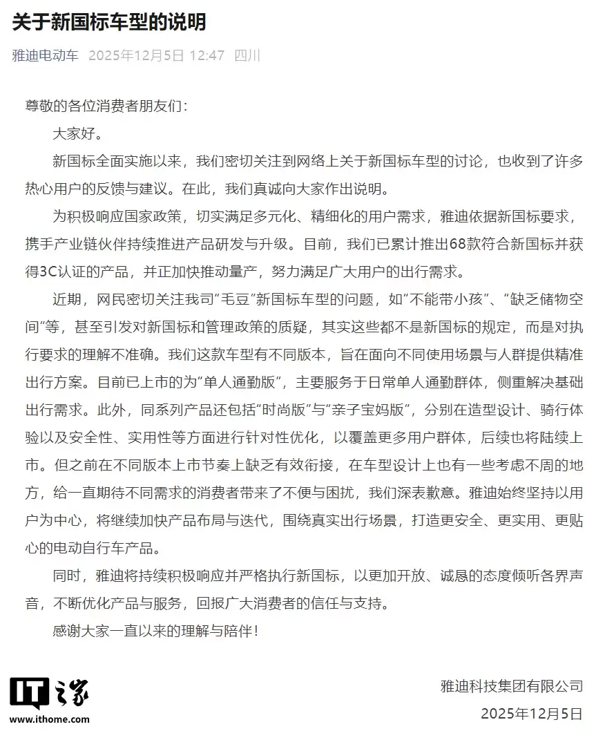 雅迪就“毛豆”新国标电动车设计致歉：对执行要求的理解不准确