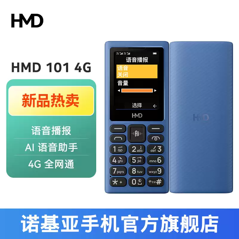 HMD 101/102“诺基亚智选”二手功能机国行上架，119 元起