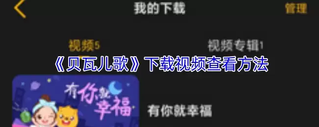 《贝瓦儿歌》下载视频查看方法