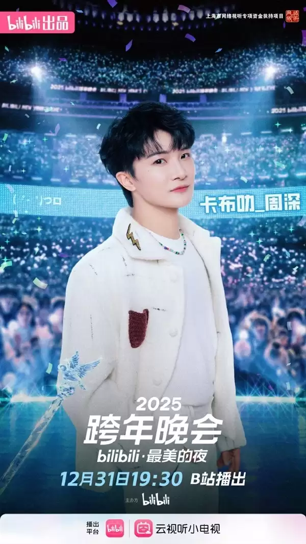 2025跨年晚会升级启幕：周深七登舞台，LABUBU惊喜加盟共启全球视听盛宴