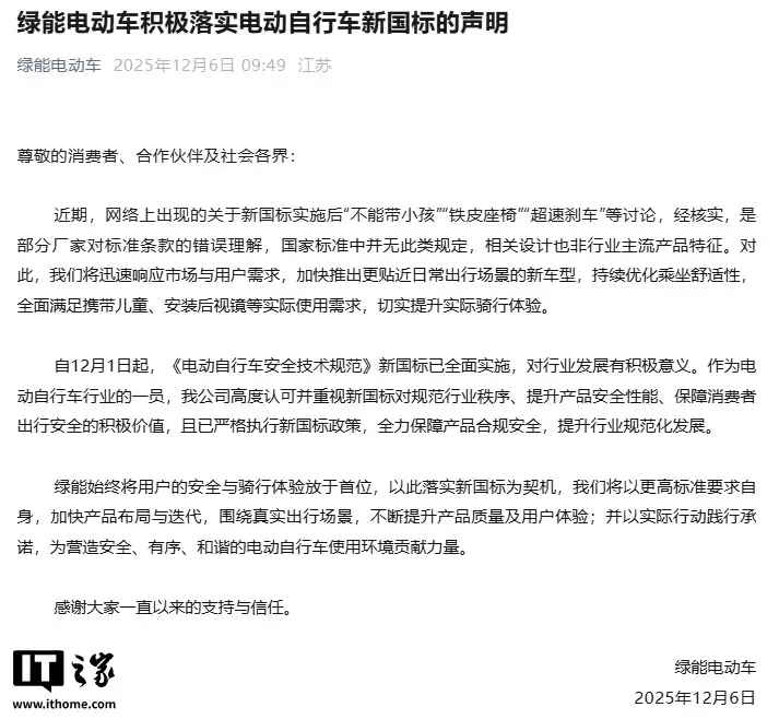 绿能：“不能带小孩”“铁皮座椅”“超速刹车”系电动自行车新国标误读，产品优化方案推进中