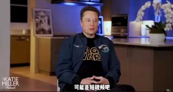 马斯克谈“糟糕发明”：短视频，它好像在“腐蚀人们的大脑”