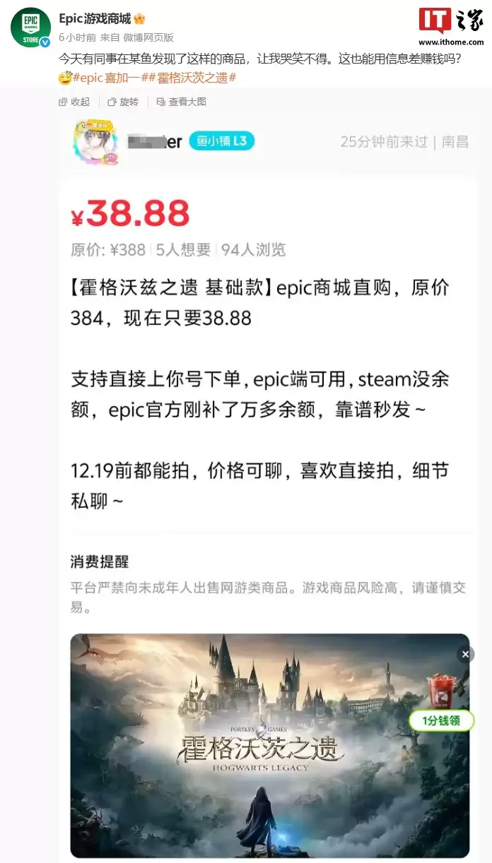 游戏《霍格沃茨之遗》二手平台卖 38.88 元,Epic 官方吐槽“这也能用信息差赚钱?”