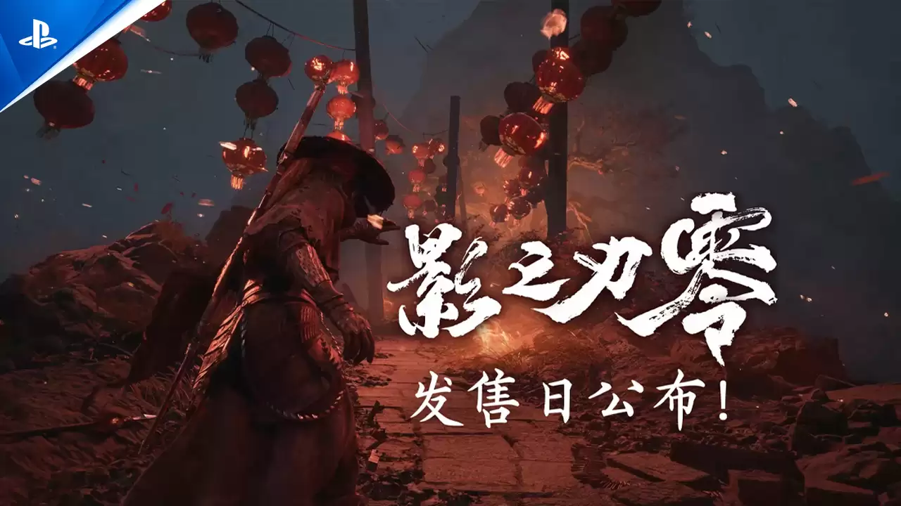 索尼 PS5 率优先尝鲜,国产大作《影之刃零》至少上市12个月后于其他主机平台推出