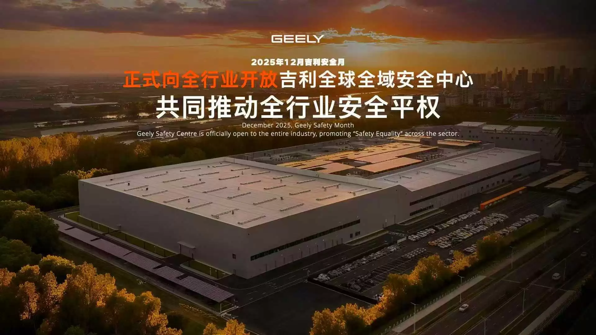 吉利全球全域安全中心发布:号称全球最大、功能最全,面向全行业开放