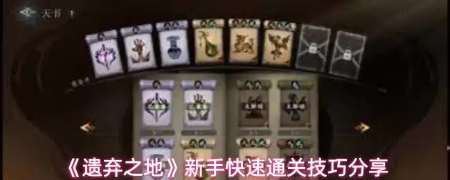 《遗弃之地》新手快速通关技巧分享