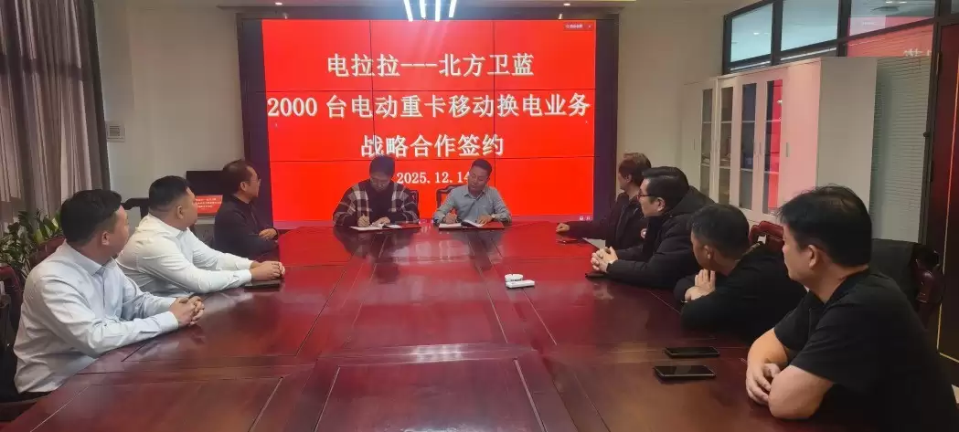 电拉拉与北方卫蓝签署2000台电动重卡移动换电服务