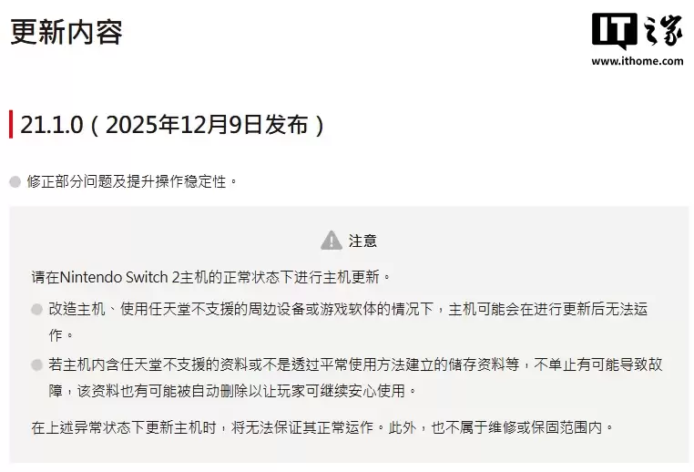 任天堂 Switch 2 发布 21.1.0 固件更新:改装主机不保证正常运行,无法享受官方售后服务