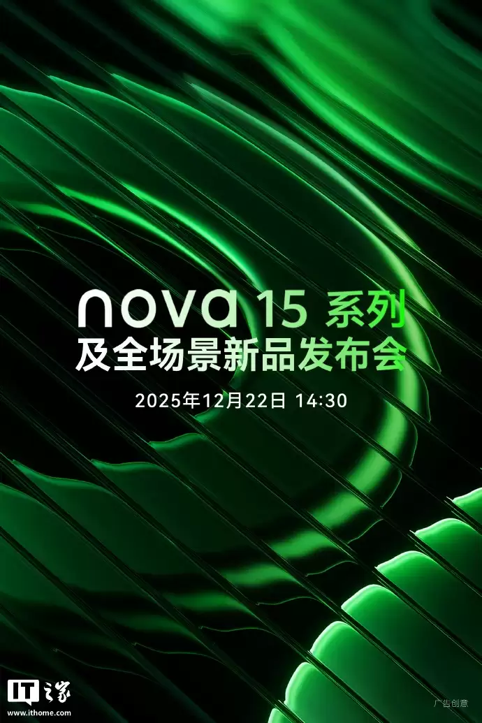 华为 nova 15 系列新品发布会定档 12 月 22 日