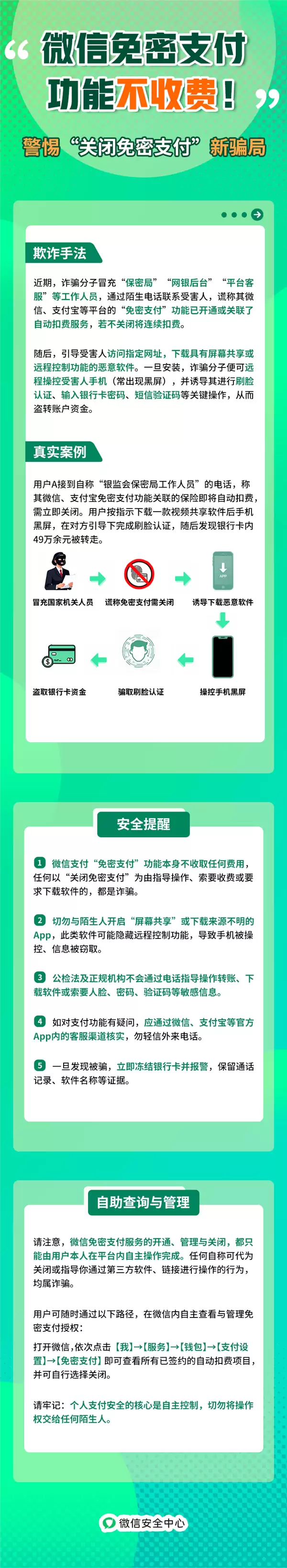 微信辟谣免密支付功能收费+官方紧急提醒新骗局