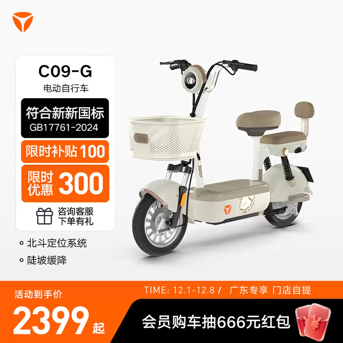 2399 元雅迪新新国标电动自行车 C09 上市：前后座设计，标配车篓