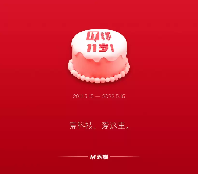 IT之家,11岁!