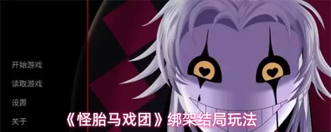 《怪胎马戏团》绑架结局玩法