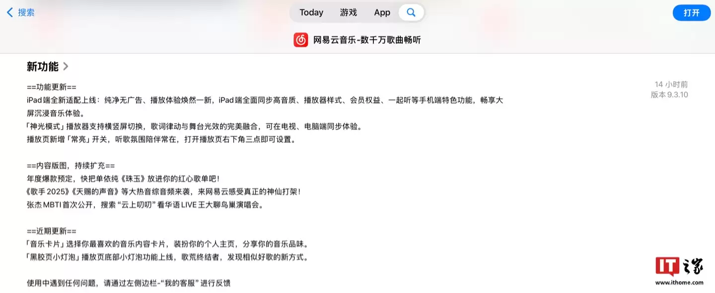 适配 iPad 端布局,网易云音乐 App 获 9.3.10 版本升级