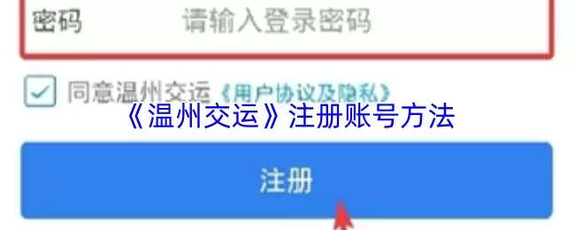 《温州交通》注册账号方法