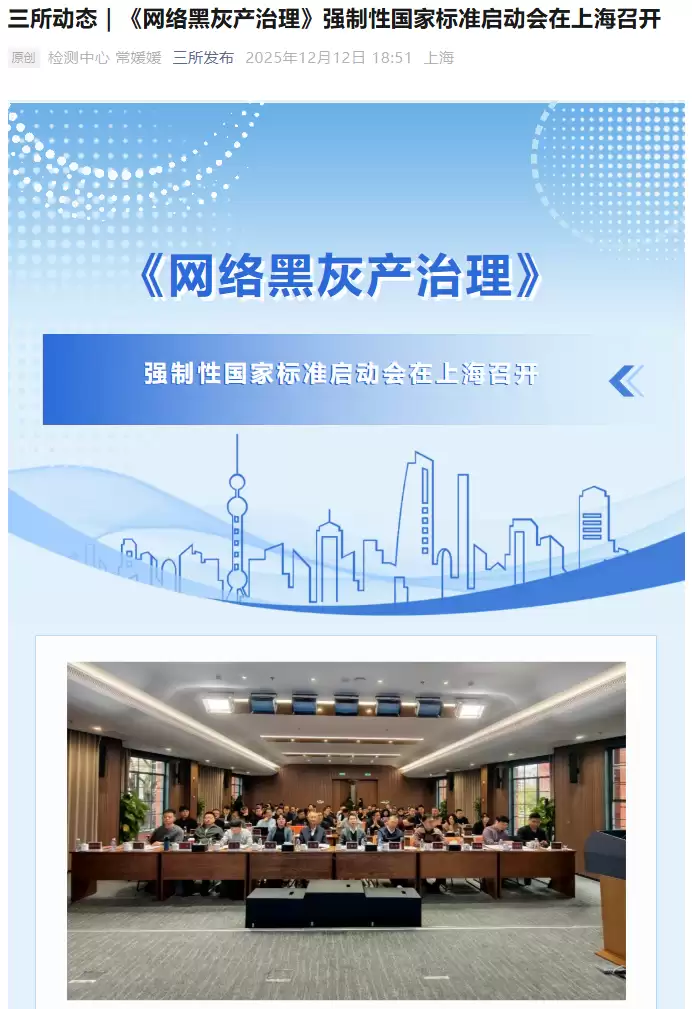 《网络黑灰产治理》强制国标启动会在上海召开,将明确各方的责任边界