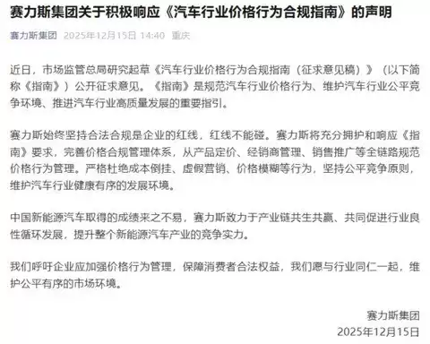 赛力斯响应汽车价格合规指南 共促行业健康发展
