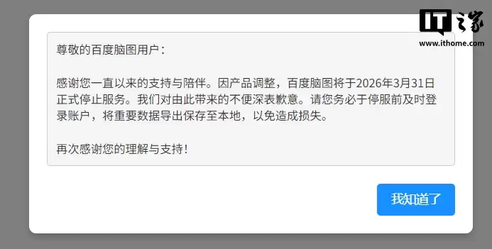 百度脑图宣布明年 3 月 31 日停止服务