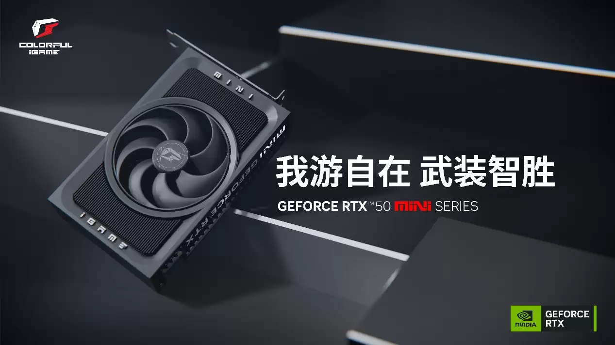 七彩虹推出 RTX 50 系列 iGame Mini 单风扇显卡，至高可选 5070