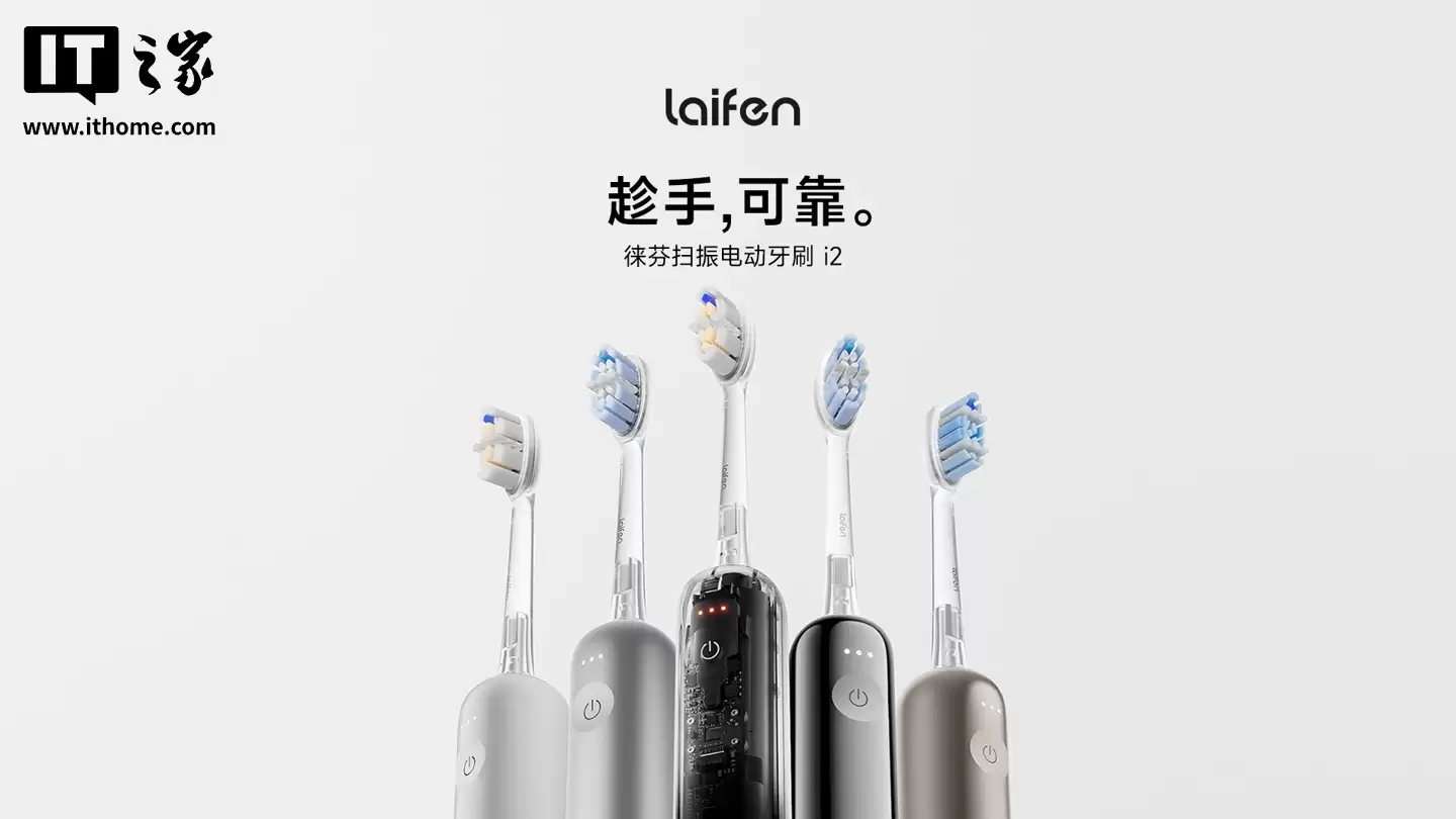 徕芬扫振电动牙刷 i2 发布：每分钟震动 6.6 万次、过压提醒，399 元起