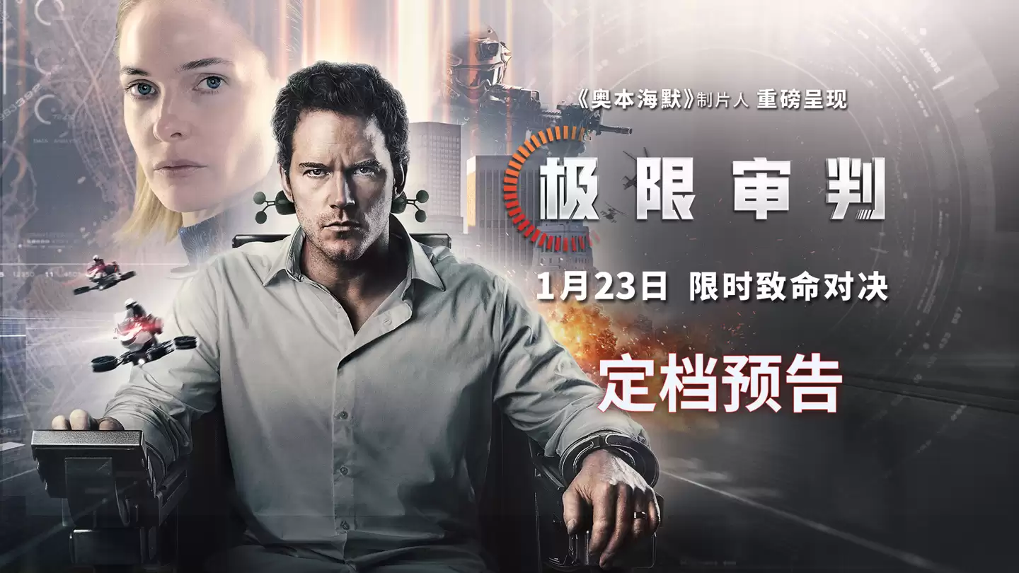 AI 法官判人死刑，星爵 2026 科幻电影《极限审判》内地定档明年 1 月 23 日
