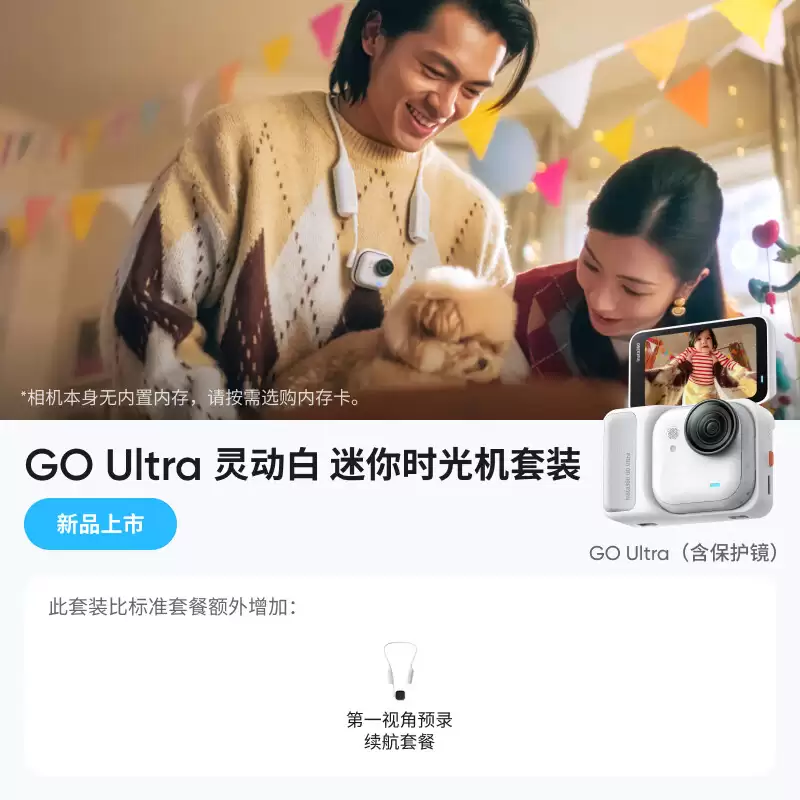 2878.2 元：影石 Insta360 GO Ultra 上新迷你时光套装，自带 POV 颈挂、预录充电底座