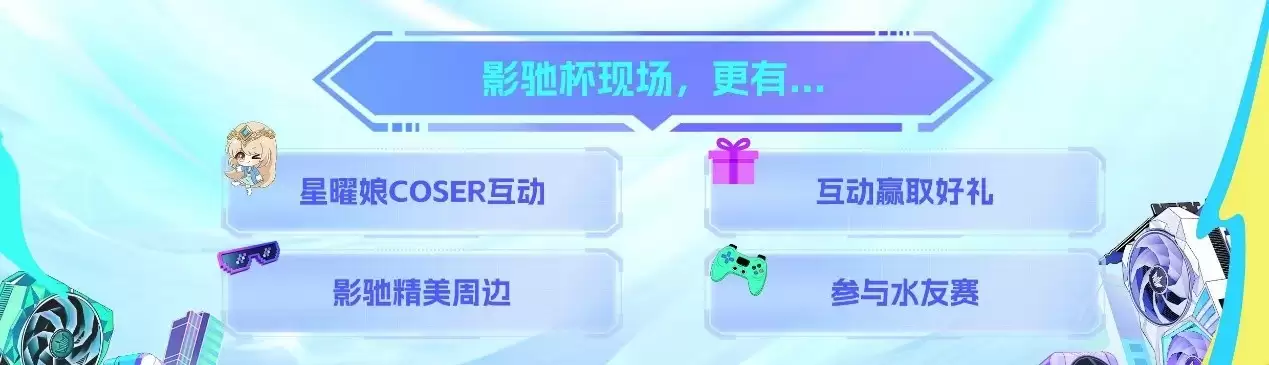 2025影驰校园行——武汉站即将开启！