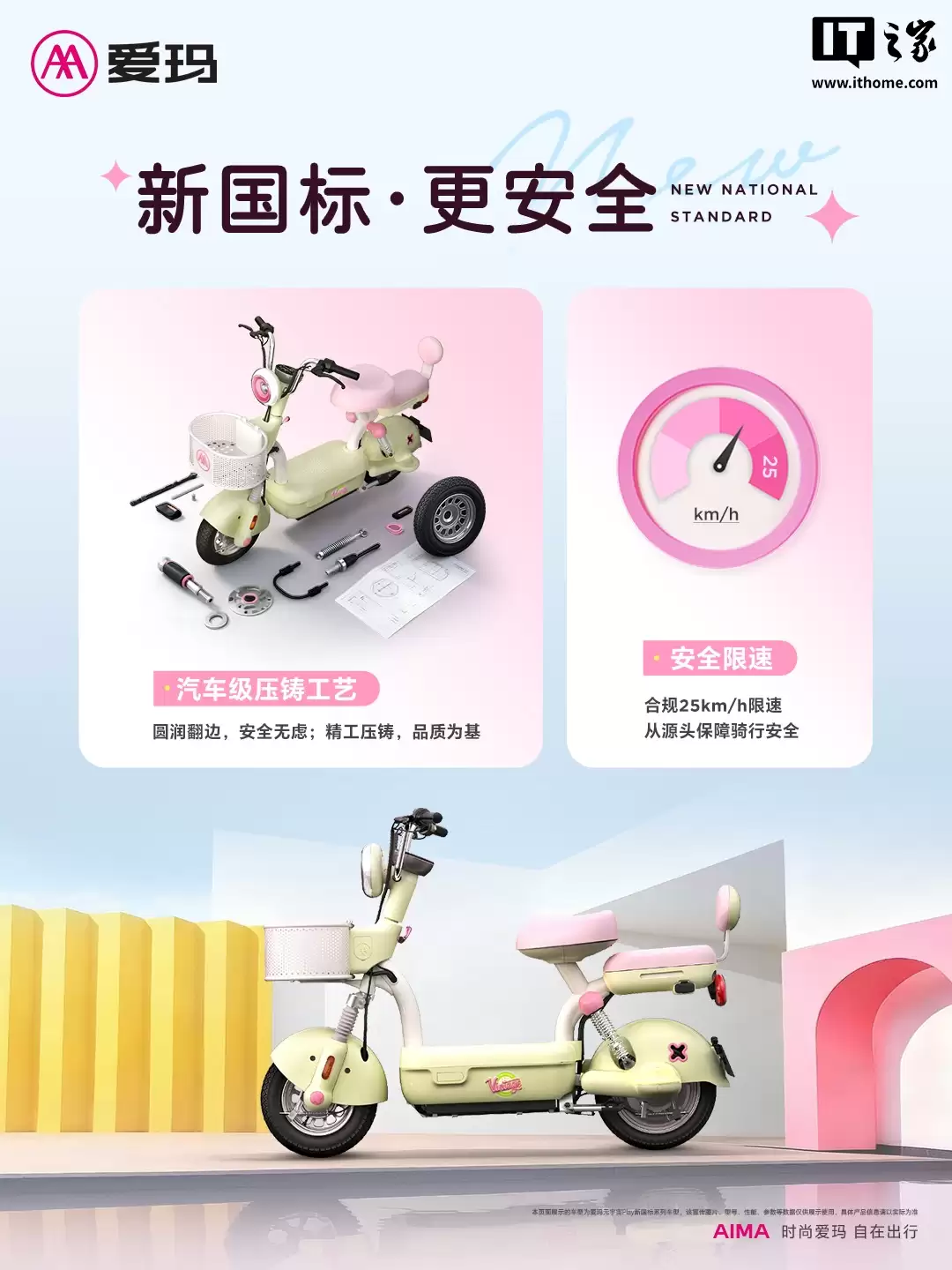 爱玛电动车回应新国标车型质疑:网传产品仅为个别企业的车型,并非行业主流设计、主流产品