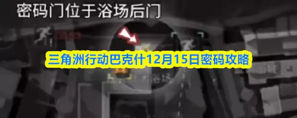 三角洲行动巴什什12月15日密码攻略