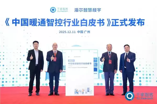 中国暖通智控粗放增长，海尔牵头发布首个白皮书