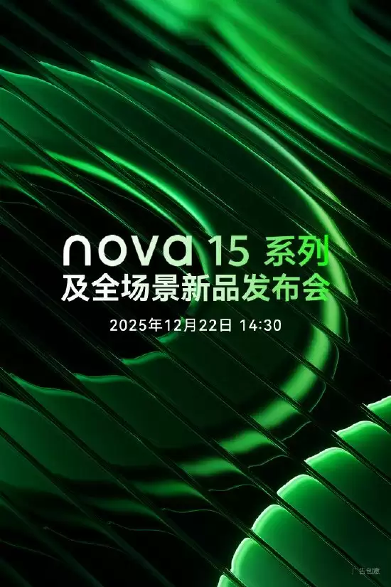 华为nova 15系列即将发布：设计影像全面升级