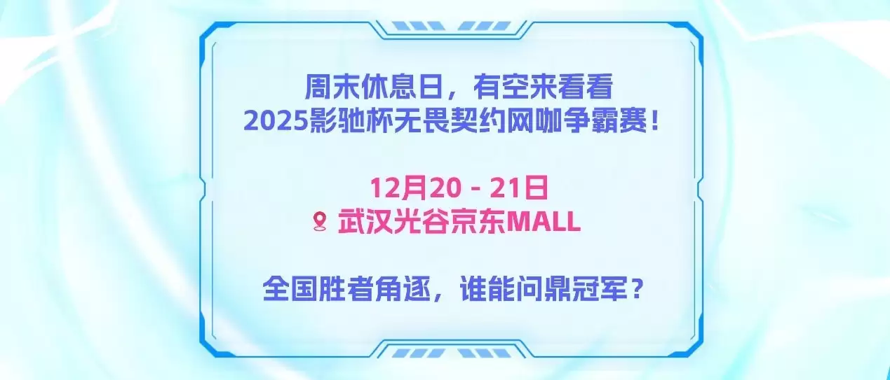 2025影驰校园行——武汉站即将开启！