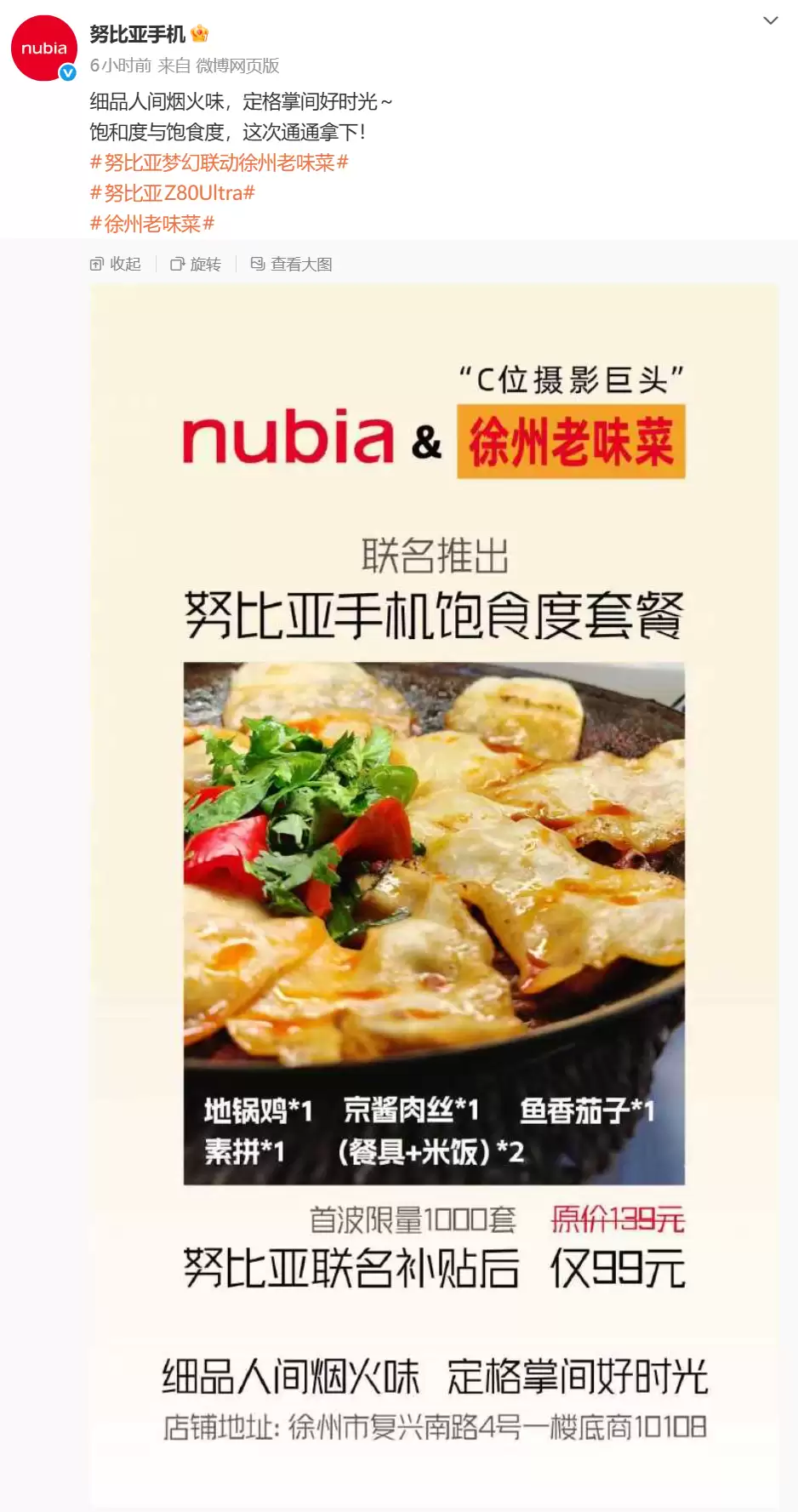 跨界再联动：努比亚联合徐州老味菜推出“努比亚手机饱食度套餐”，99 元