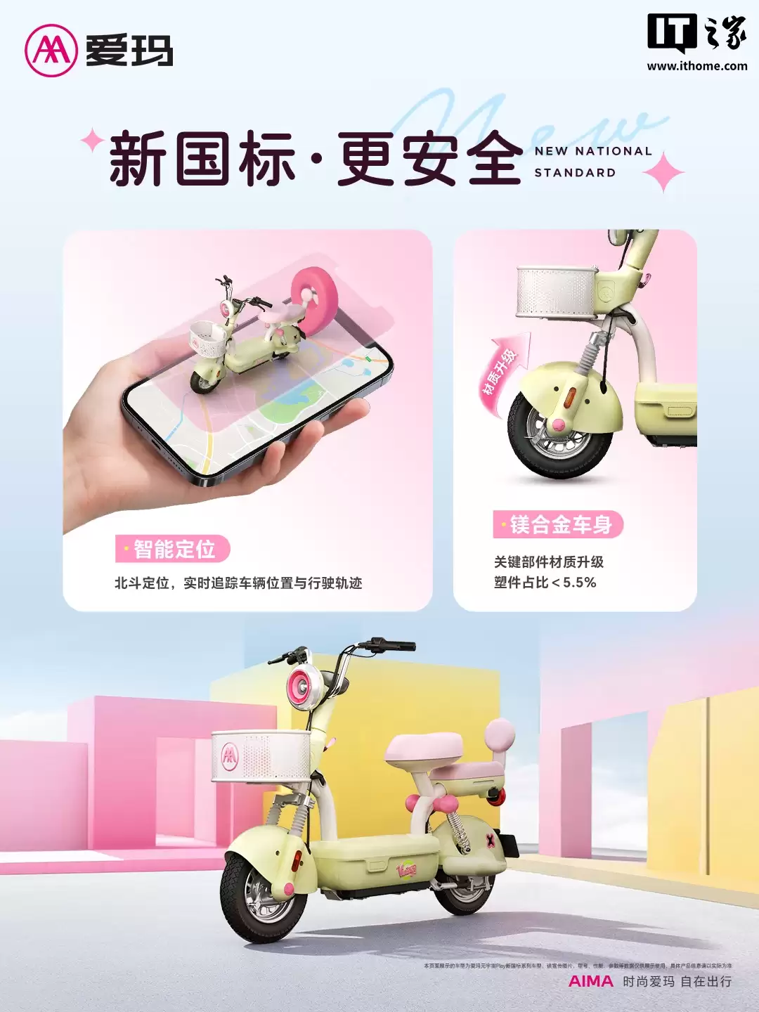 爱玛电动车回应新国标车型质疑:网传产品仅为个别企业的车型,并非行业主流设计、主流产品