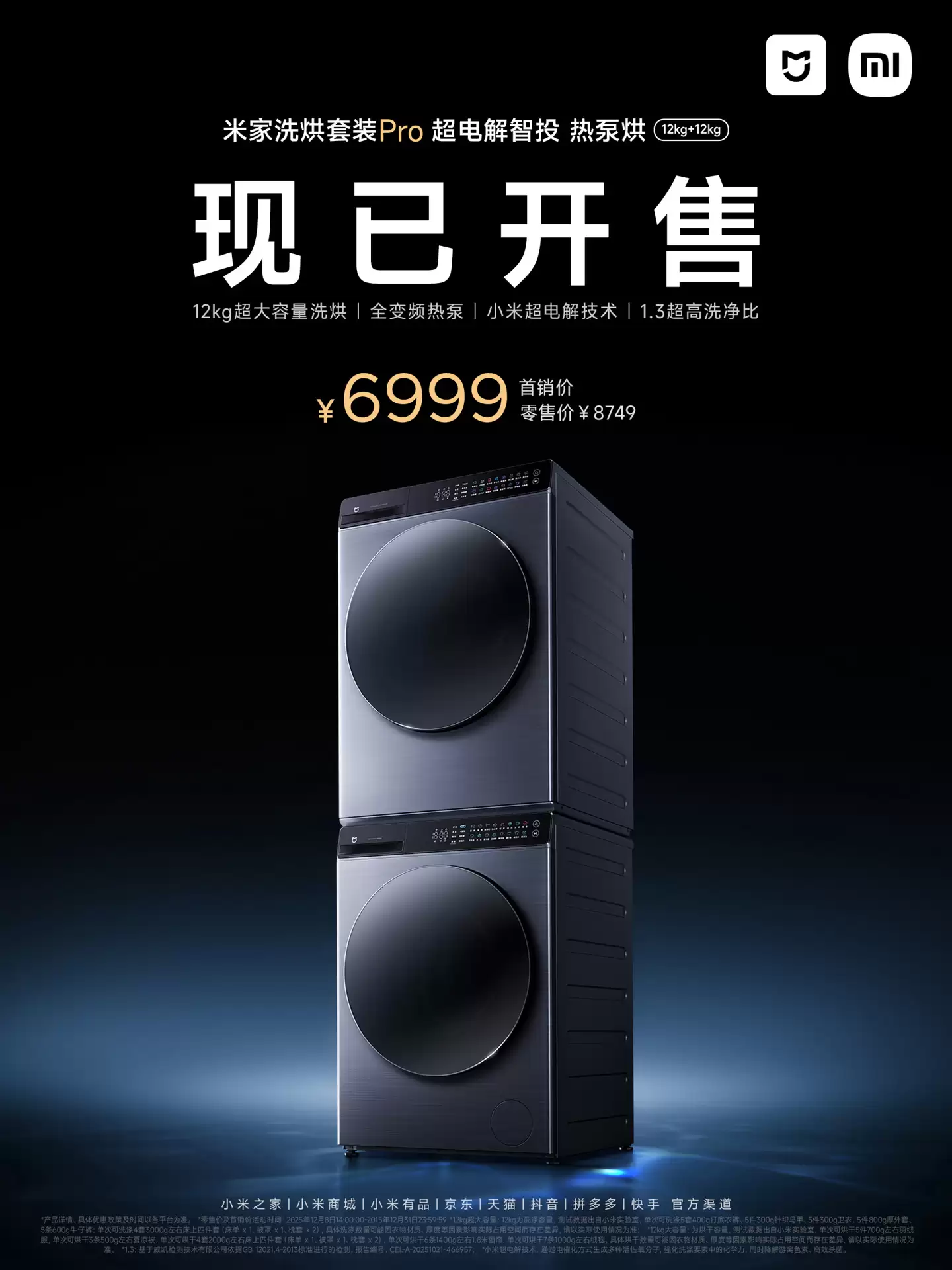 小米米家洗烘套装 Pro 超电解智能投热泵烘 12kg+12kg 开售,首销到手 6999 元