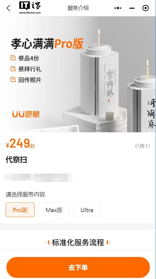 UU 跑腿推出清明代祭扫服务，顶配 ULTRA 版 4999 元含 1 瓶茅台