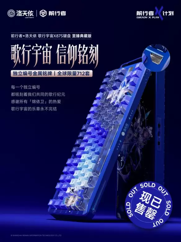 从「秒罄」到「溢价」：前行者 × 洛天依联名键盘如何重写外设市场规则